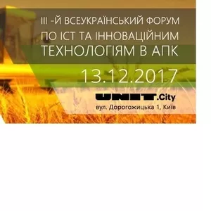 Smart Agro Forum,  13 грудня 2017 року