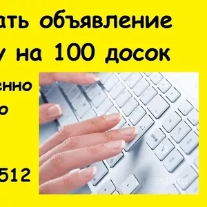 Ручное размещение объявлений. Добавить объявление на 100 досок.