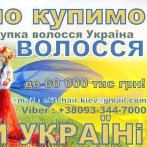 Купуємо волосся у Львові