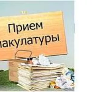 Покупка макулатуры