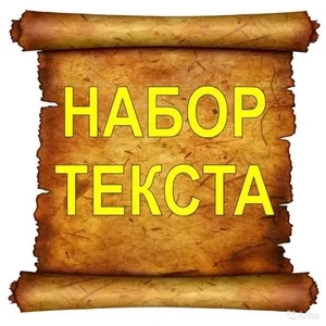 Наборщик текста,  редактор (На дому)