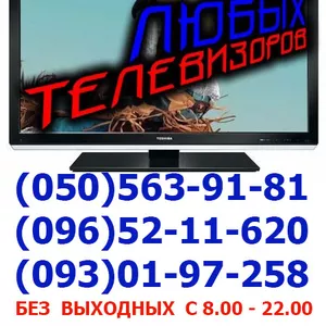 Телемастер, Ремонт Телевизора, LCD, LED, смарт-тв, плазменных и кинескопных