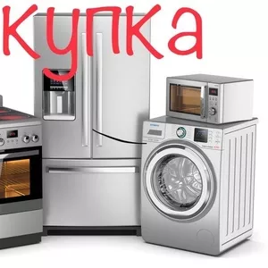 Выкупаем бытовую технику б у в Одессе