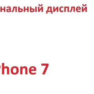 Оригинальный дисплейный модуль  IPhone 7