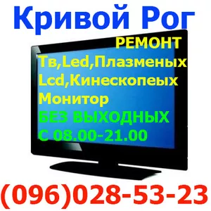 Телемастер, Ремонт Телевизоров, смарт-тв, Led, Lcd, Ж-К, плазменных, кинескоп