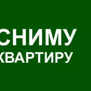 Сниму 1-2х комнатную квартиру на длительный срок