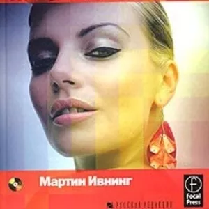 Adobe Photoshop CS2 для фотографов (+CD),  Мартин Ивнинг