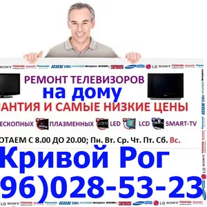 Телемастер ,  Кривой Рог,  Ремонт Телевизоров, Led, Lcd, Ж-К, кинескопных