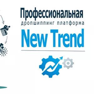 Первая профессиональная дропшиппинг платформа NewTrend