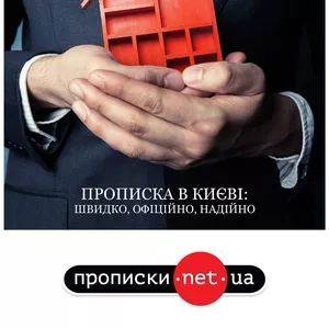 Центр регистрации в Киеве - Propiski