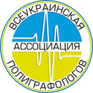 Поліграф (детектор брехні).Всеукраїнська Асоціація Поліграфологів(ВАП)