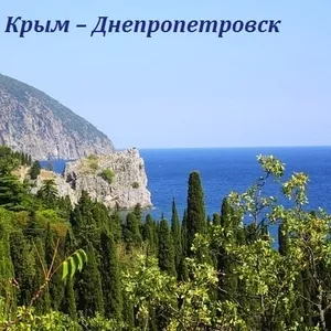 Поездки Днепр,  Запорожье – Черное море и горы.