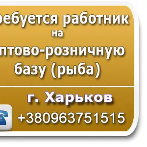 Требуется работник на оптово-розничную базу (рыба)