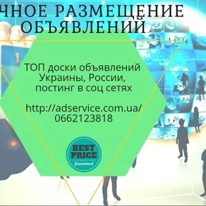 Ручное размещение объявлений,  реклама на досках объявлений