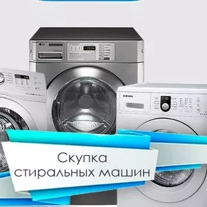 Скупка стиральных машинок в Одессе