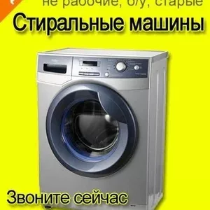 Скупка стиральных машин Одесса с самовывозом