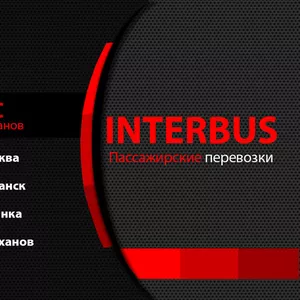 Автобусы Стаханов Москва (автовокзал) INTER-BUSS