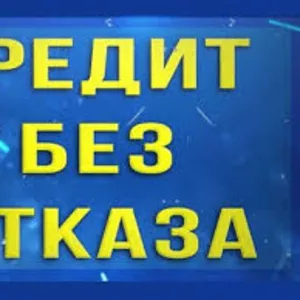 Выдаем кредиты под залог недвижимости и авто под низкие проценты.