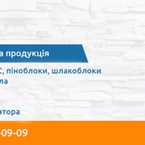БУДБЛОК | Газоблоки АЕРОК Краща ціна Івано-Франківськ. Калуш.
