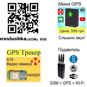 Купить GPS Трекер от 649 грн,  прослушка звука на расстоянии