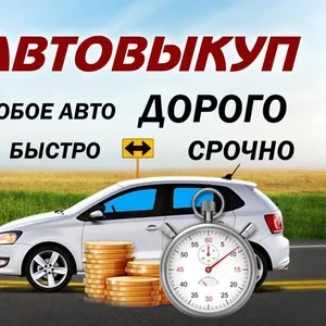 Автовыкуп.Запорожье, Скупка любого авто нерастаможенного, битого, целого