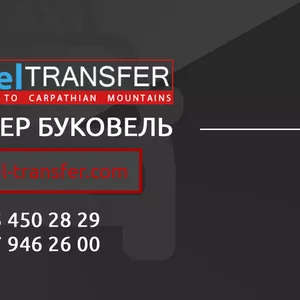 Bukovel-Transfer | Трансфер Буковель.Пассажирские перевозки в Буковель