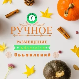 Разместить объявление на 100 топовых досках. Публикация объявлений