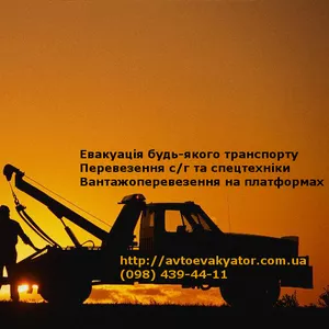 Евакуатор Хмельницький (Автоевакуатор)