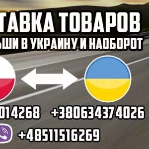 Доставка товаров из Польши в Украину и наоборот. 