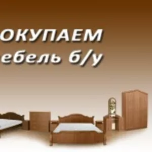 Куплю мягкую бу мебель до 5 лет по Киеву