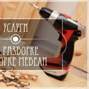 Услуги по разборке и сборке мебели!