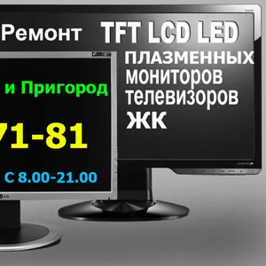 Телемастер, Ремонт Телевизора, не дорого, Самсунг, Лж, Сони, Тошиба, Филипс, 