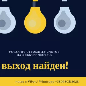 Приборы,  снижающие счета за электроэнергию(установка,  продажа)