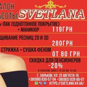 Салон красоты «SVETLANA»      