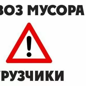 Услуги выноса и вывоза строительного мусора!