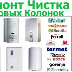 Ремонт газовых колонок Grandini,  ferroli,  Termoline Beretta 