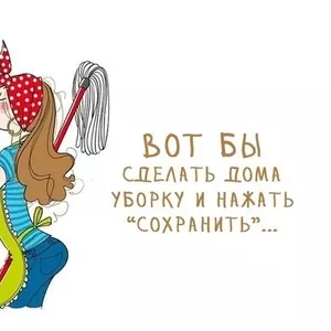 Уборка квартир и помещений!