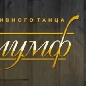 Клуб спортивного танца 