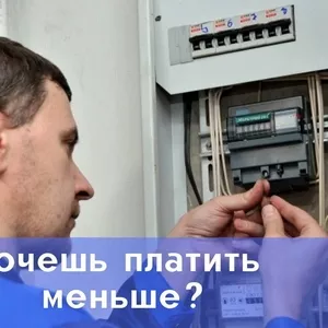 Большой выбор приборов,  снижающих счета за электроэнергию