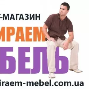 Качественная мебель,  доступно от компании «ВЫБИРАЕМ МЕБЕЛЬ»