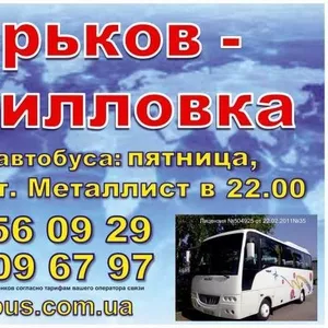 Автобус Харьков-Кирилловка,  Кирилловка-Харьков