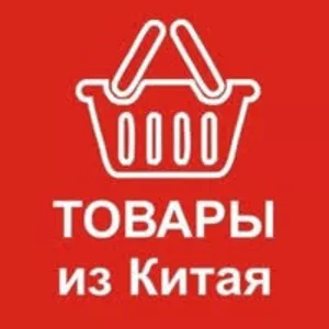 Заказать товары и оборудование из Китая