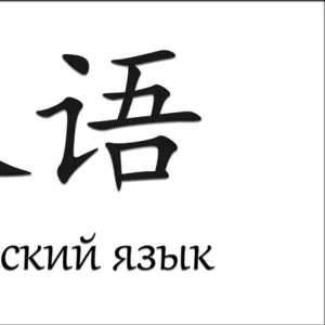  Вперше в Україні.Базова дистанційна підготовка з китайської мови