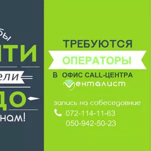 Требуется оператор call-центра 