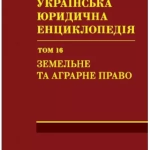 Велика українська юридична енциклопедія. У 20-ти томах. Том 16. Земель