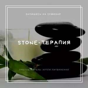 Семинар «Stone массаж»