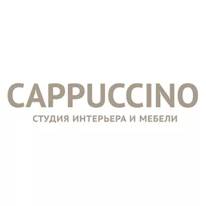 Студия интерьера и мебели CAPPUCCINO