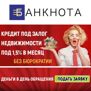 Получить деньги под залог квартиры в Киеве.