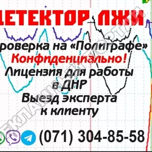 Проверка на Полиграфе. Детектор лжи.