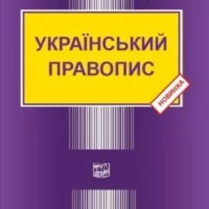 Книга Український правопис - Видавництво “Право”